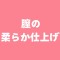 膣の柔らか仕上げ付き 膣の柔らか仕上げ付き