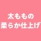 太ももの柔らか仕上げ付き(①2-3.5kgくらい重さが増す ②148cm、162cm、 166cm、166minus対応できません) 太ももの柔らか仕上げ付き(①2-3.5kgくらい重さが増す ②148cm、162cm、 166cm、166minus対応できません)