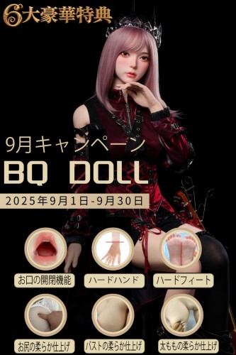 BQDOLL 9月限定 六大特典付き ハードハンド・口開閉機能・柔らかバスト体験 高品質リアルラブドールキャンペーン