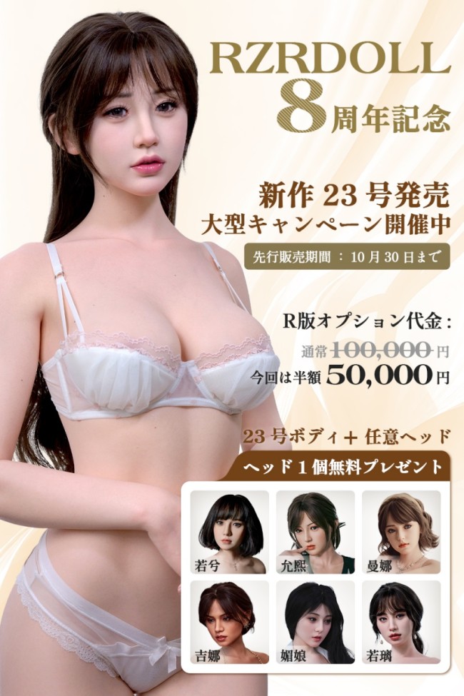RZR DOLL 人造人 NO.23ボディ+ヘッド購入で1ヘッド無料 Delux-究極版-50000円 | 激安 ラブドール 10月30日まで