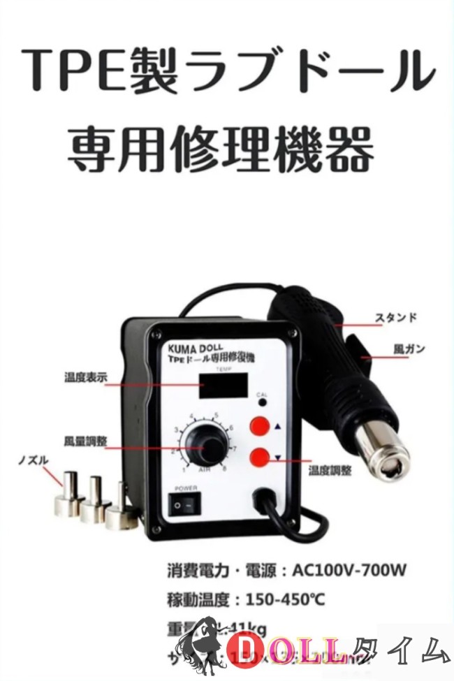 加熱式メンテナンスツール TPEラブドール専用 修理機器 裂け＆キズ補修