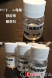 即納品 WMDOLL工場採用品 TPEラブドール専用補修剤 裂け補修グルー 接着剤 正規修理用アイテム