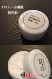 即納品 TPEラブドール 専用脱色剤 ステインリムーバー WMDOLL工場採用品