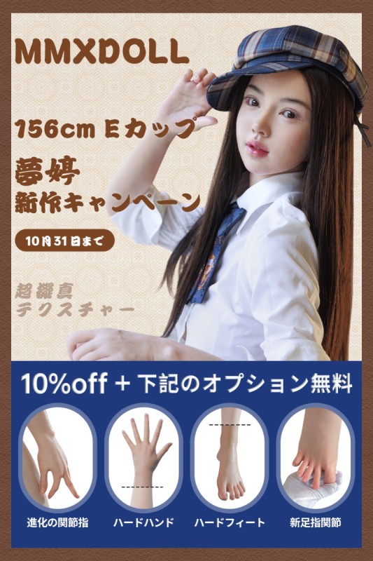 MMXDOLL 156cm Eカップ 新ボディ登場 ラブドール 激安キャンペーン｜10％OFF＆4大無料オプション付き【10月31日まで】