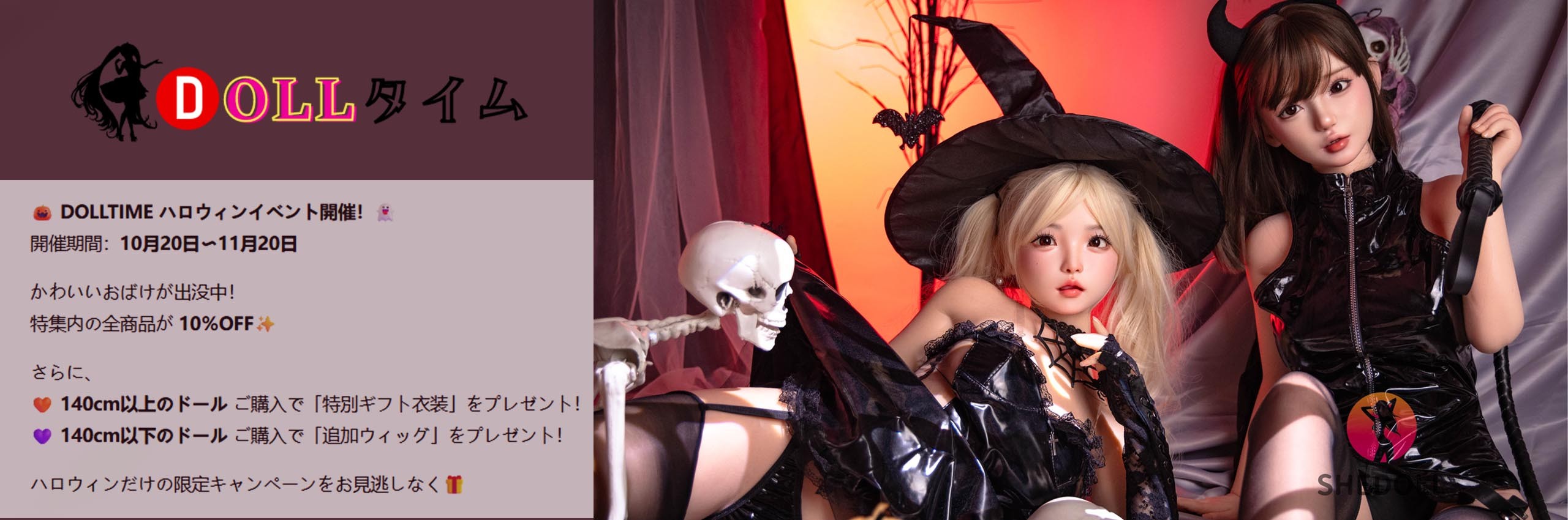 DOLLTIME ハロウィン特集 2025 – 可愛いドール大集合！