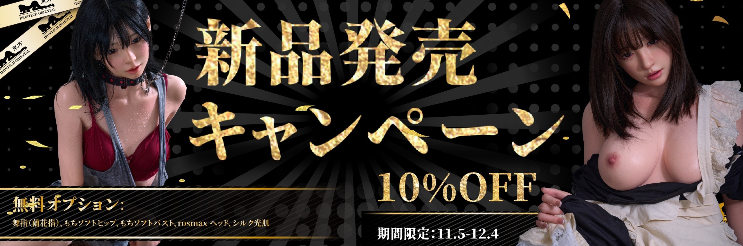 Irontech Doll Orientalシリーズ  新品ラブドール 激安セール 10%オフ