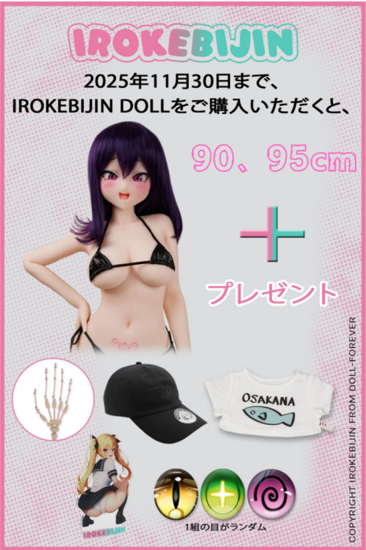 IROKEBIJIN(色気美人) 90cm、95cm S-TPE製 ブラックフライデーセール