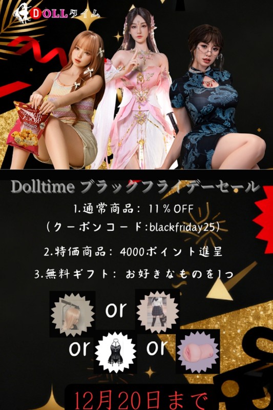 Dolltime ブラックフライデー特典｜期間限定プレゼント