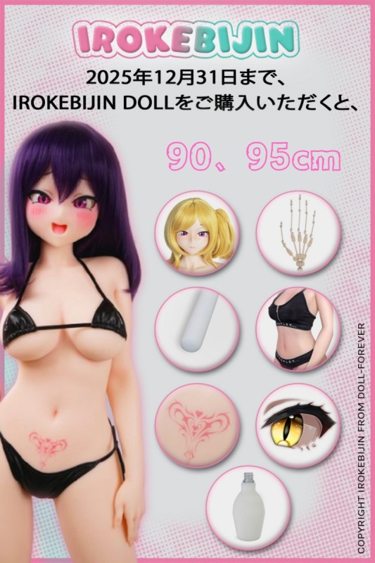 IROKEBIJIN(色気美人) 90cm、95cm S-TPE製 12月セール