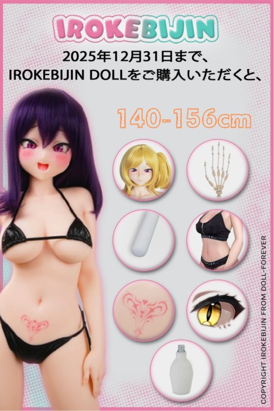 IROKEBIJIN(色気美人) 140cm〜156cm S-TPE製 12月セール