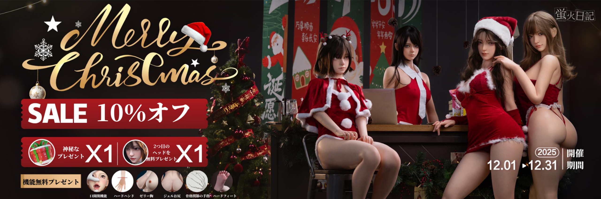 Firefly Diary 蛍火日記 クリスマスキャンペーン