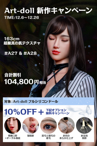 アート技研 Art-doll｜新作発売キャンペーン 10%OFF｜12月6日～26日｜五大無料オプション付き・総額104,800円お得