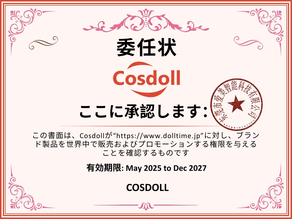 COSDOLL認定書
