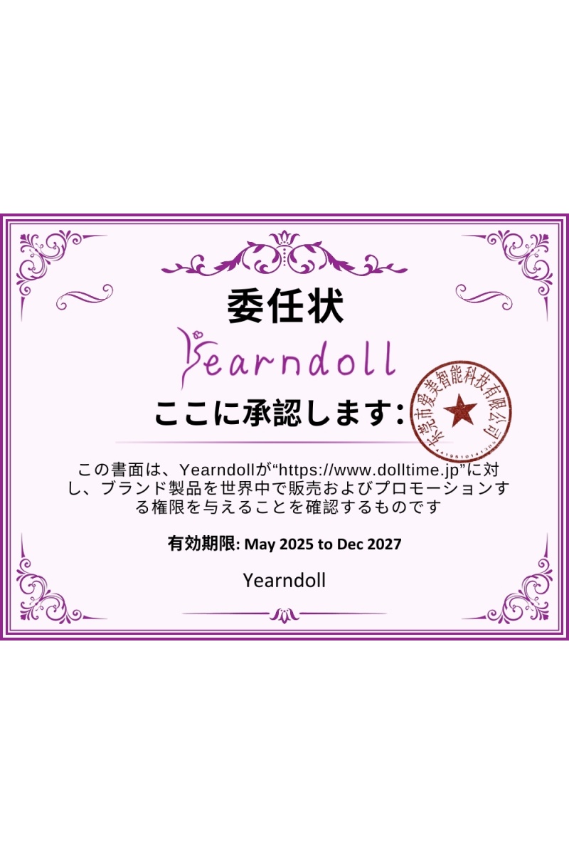 yearndoll 授权书