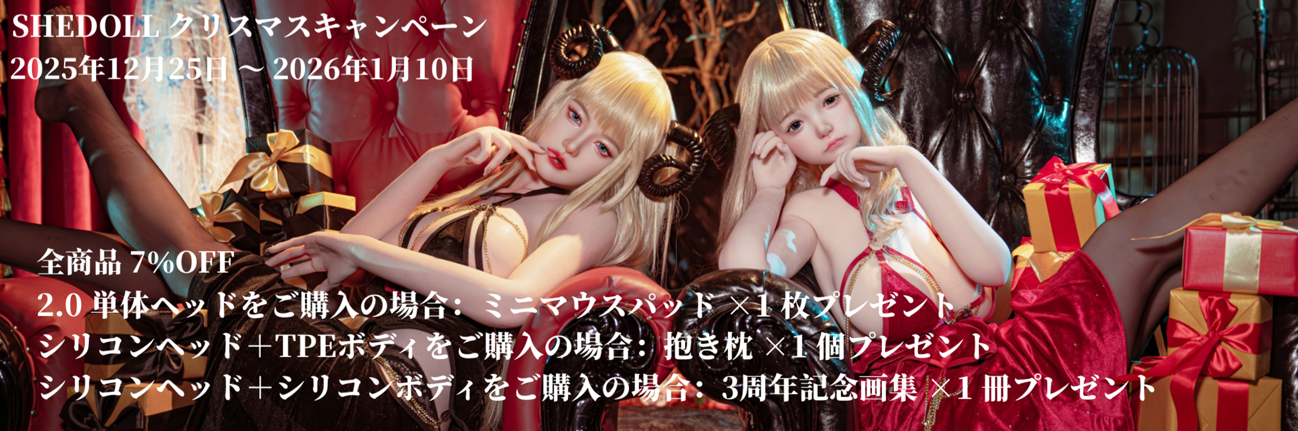 SHEDOLL クリスマスキャンペーン