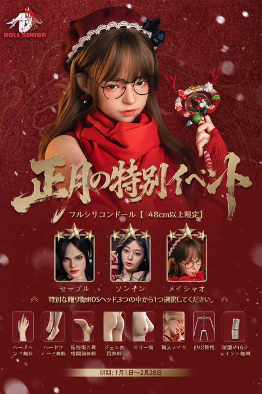 Doll Senior 正月の特別キャンペーン 2月28日まで 追加ヘッド無料 豪華特典付き