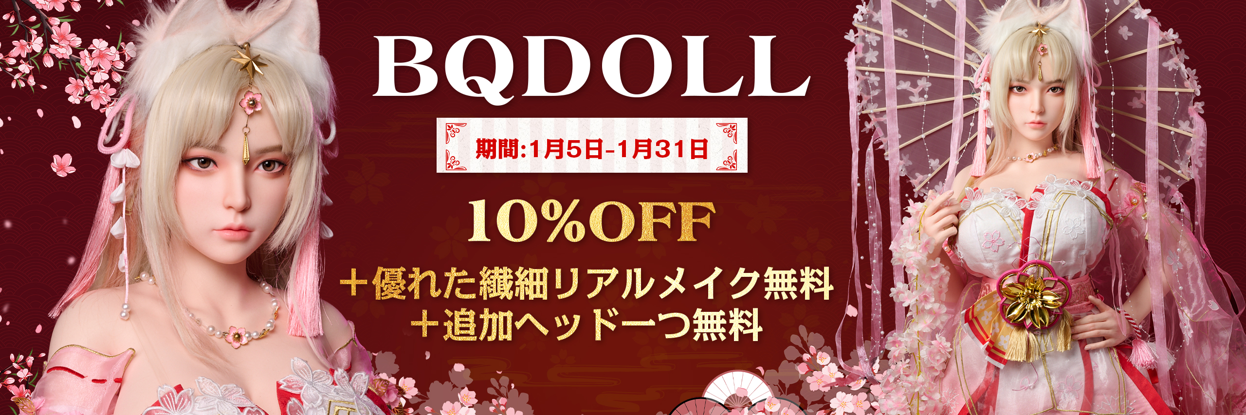 BQDOLL 新年キャンペーン