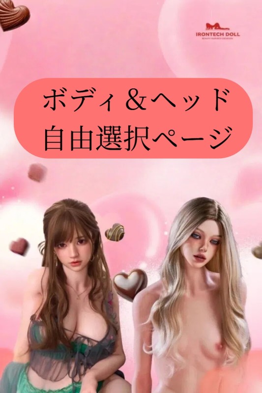 Irontech Doll ボディ・ヘッド自由組み合わせページ