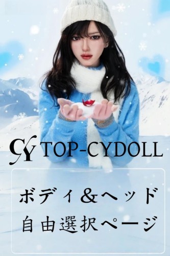 TOP-CYDOLL ボディ・ヘッド自由組み合わせページ