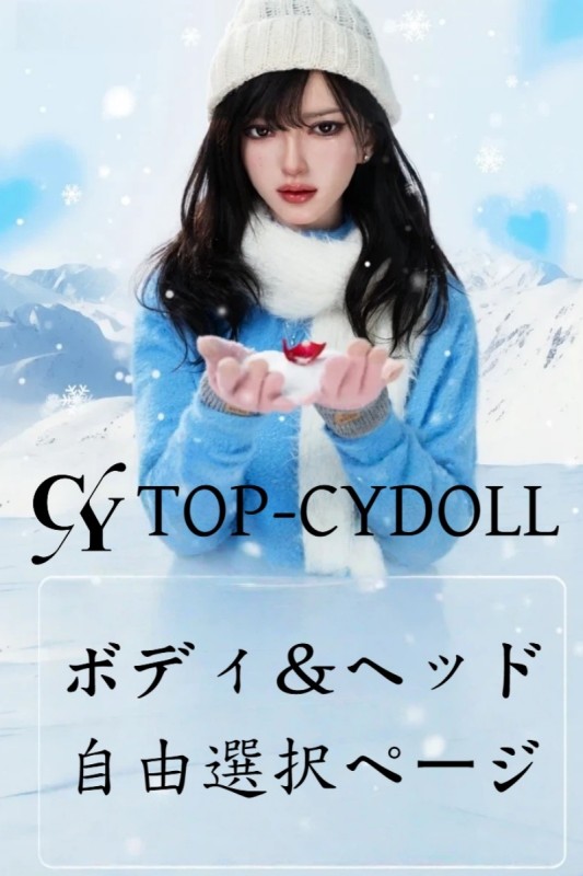 TOP-CYDOLL ボディ・ヘッド自由組み合わせページ