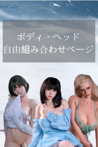 Real Lady ボディ・ヘッド自由組み合わせページ｜カスタマイズ対応ドール