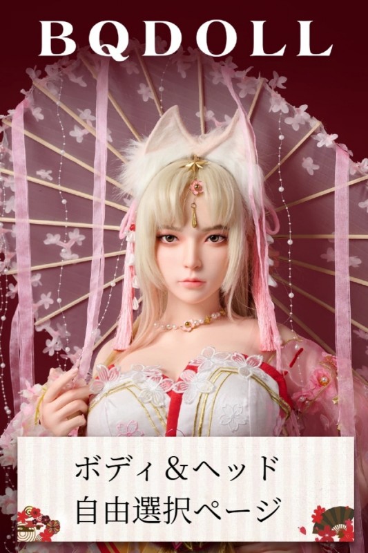 BQDOLL ボディ・ヘッド自由組み合わせページ｜自由カスタマイズ対応