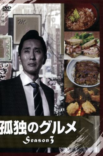 孤独のグルメ 孤独のグルメ 旭川 孤独のグルメ アームロック 孤独のグルメ 浅草 孤独のグルメ 上尾 孤独のグルメ ボケて