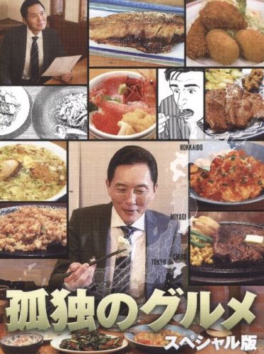 孤独のグルメ 孤独のグルメ 旭川 孤独のグルメ アームロック 孤独のグルメ 浅草 孤独のグルメ 上尾 孤独のグルメ ボケて