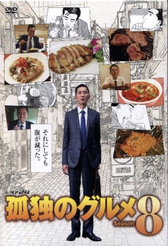 孤独のグルメ 孤独のグルメ 旭川 孤独のグルメ アームロック 孤独のグルメ 浅草 孤独のグルメ 上尾 孤独のグルメ ボケて