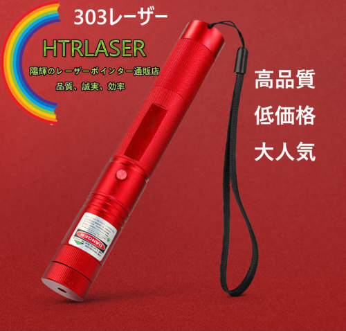 真っ赤なシェル303グリーンレーザー強力レーザーポインター