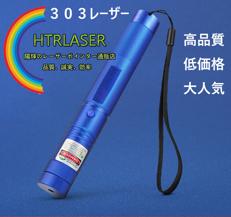 人気高303レーザーポインター緑色高出力保証