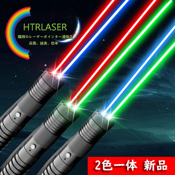 2色レーザーポインター50mw緑色・80mw青色・200mw赤色搭載二色レーザー満天星