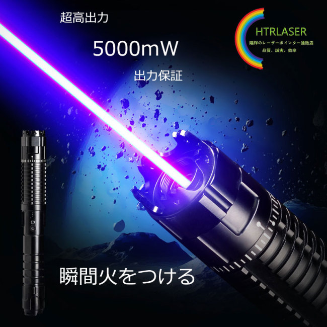 5000ｍｗ超強力レーザー懐中電灯 445nm青色レーザーポインター5in1満天の星 自己防衛レーザー  瞬間火をつける マッチ/タバコ/ライター/切断  レーザーポインター距離13000メートル カラス対策可能