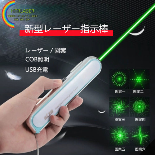 COB照明搭載 532nm緑色レーザー懐中電灯 生活防水 液晶指示 天文学観察 USB充電 8種図案 新型レーザーポインター