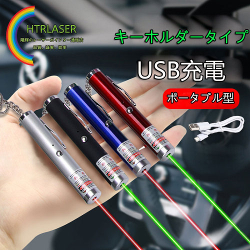 キーホルダータイプミニレーザーポインター 5mW赤色 緑色レーザー 携帯便利 9色本体  ペンフォルダー付き 猫じゃらし カラス対策 クラスIIレーザー 激安価格  卸売り可