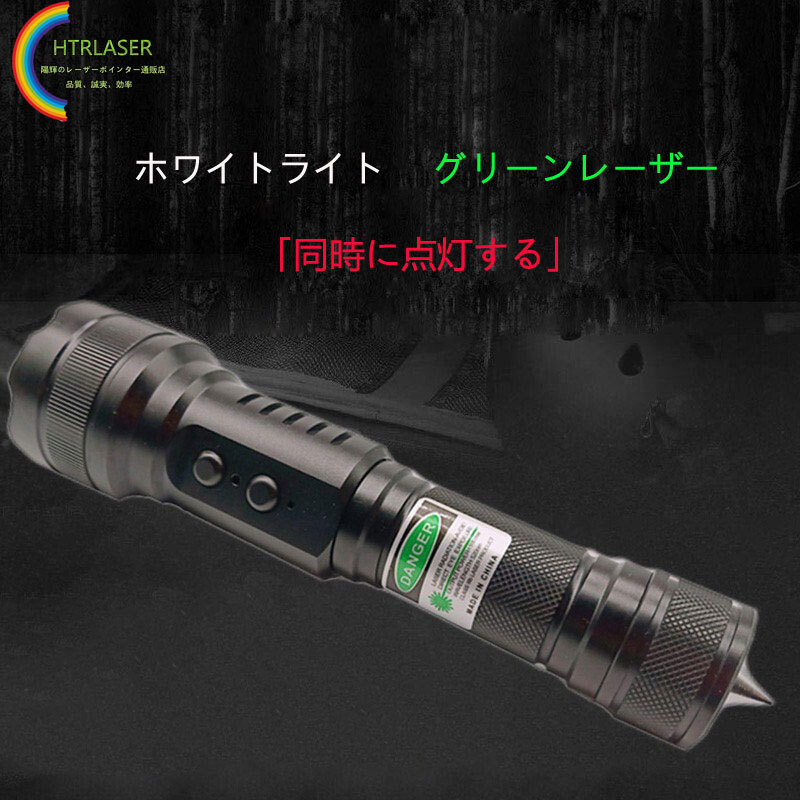 高輝度ホワイトledライト搭載緑色レーザーポインター懐中電灯屋外レーザー 高輝度ホワイトledライト搭載緑色レーザーポインター懐中電灯屋外レーザー
