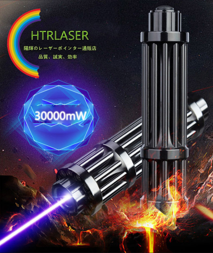 30000mW 450nm ガトリングブルーレーザーポインターロング版 class IV 超高出力レーザー 満天星キャップ付き　瞬間火をつける カラス対策 屋外用レーザー
