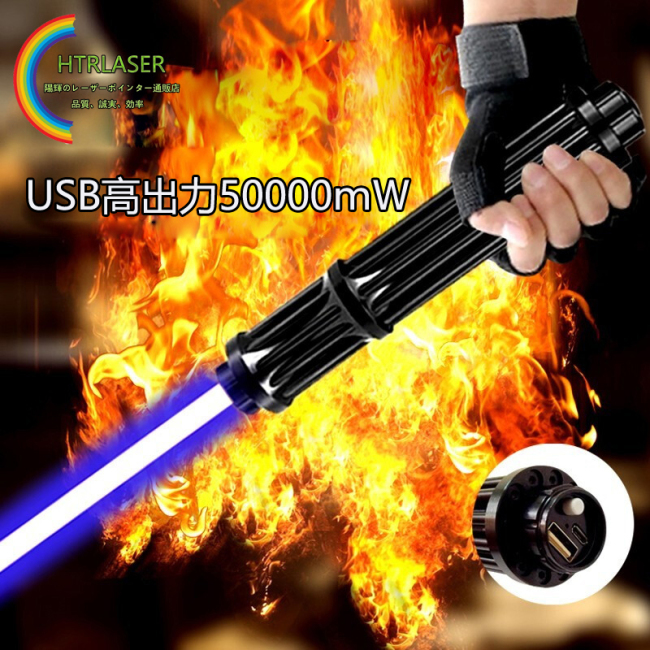 50000mW 450nm usbレーザーポインター class IV 超高出力レーザー 満天星キャップ付き カラス対策 屋外用レーザー瞬間火をつける