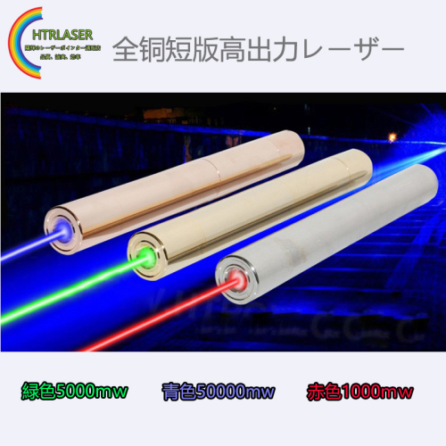 全銅短版超高出力レーザー懐中電灯緑色5000ｍｗ／青色50000ｍｗ／赤色1000ｍｗ カラス撃退可能 燃焼力良く超強力レーザーポインター
