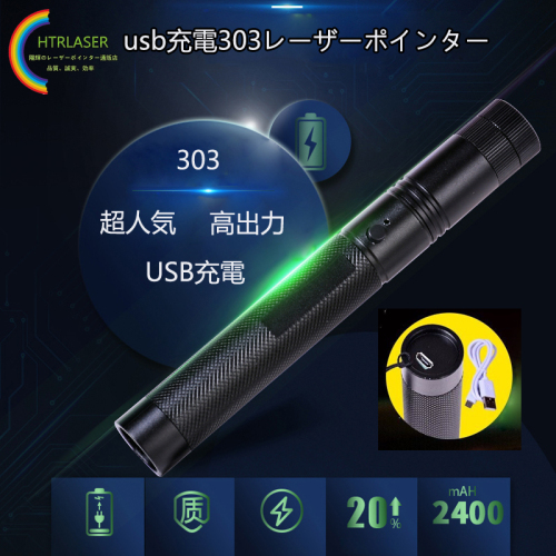 usb充電式303レーザーポインター赤色1000ｍｗ／緑色5000ｍｗ ／紫色100ｍｗカラス撃退　天体観測　科学研究　工事仕事　など用途