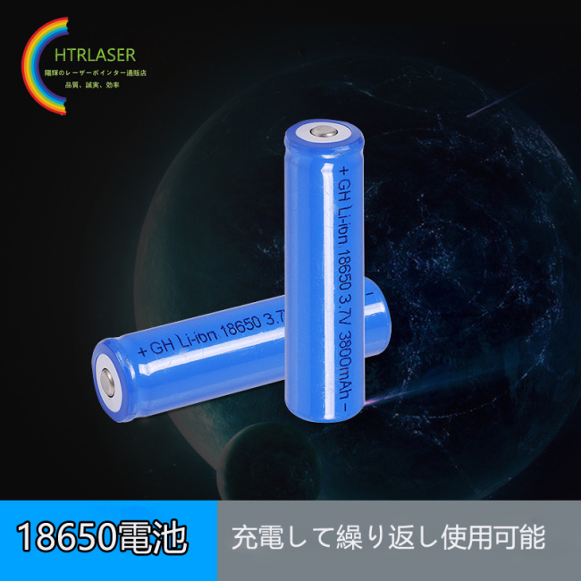 3.7V 18650バッテリー 2枚入り　大容量リチウム電池 3800mAh　繰り返し使用できる充電電池　レーザーポインター専用