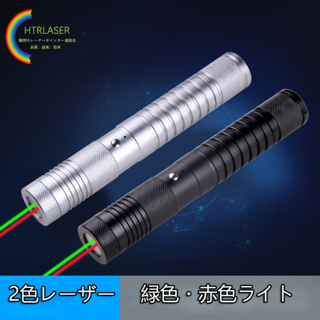 赤と緑のダブルライト2色レーザーポインター 50mw緑色・30mw赤色搭載二色天体観察レーザーポインター