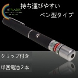 ペン型レーザーポインター20ｍｗ