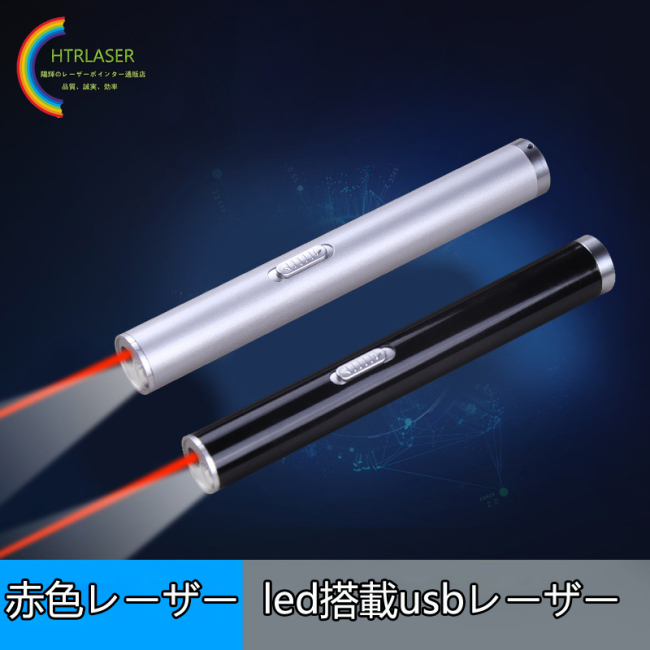 2021年新型1000mw 650nm 赤色レーザーポインターLED搭載レーザー懐中電灯 USB充電式 カラス撃退 猫用レーザー