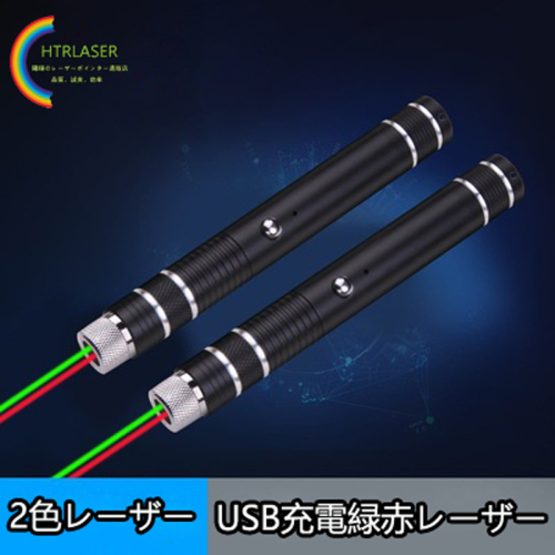 新型赤と緑の2色レーザーポインター USB充電式 50mw緑色・30mw赤色搭載二色天体観察レーザー