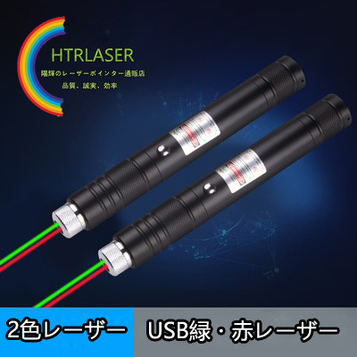 USB充電式新型赤と緑の2色レーザーポインター  50mw緑色・30mw赤色搭載二色天体観察レーザー
