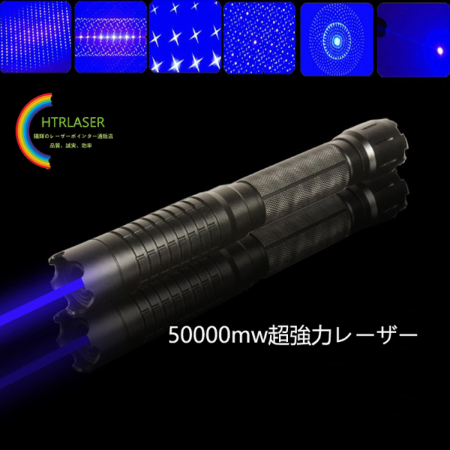 50000mw 青色445nm ハイパワ自己防衛レーザーポインター 5in1満天星 マッチに火がつく class 4海外製高出力レーザー懐中電灯 カラス対策可能