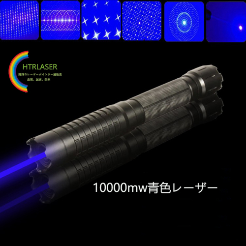 10000mw 青色450nm ハイパワーレーザーポインター カラス対策 点火燃える高出力レーザー懐中電灯海外製