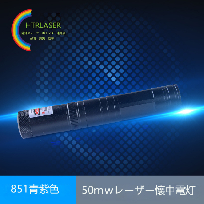 高品質 851レーザーポインター青紫50ｍｗレーザー懐中電灯