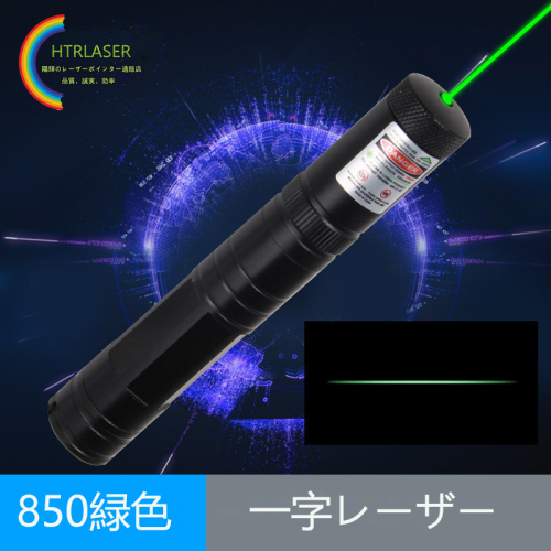 一字レーザー 工事用 高品質 851レーザーポインター緑色 30ｍｗ 520nm レーザー